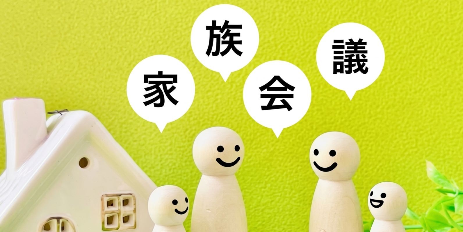 家族でプランを見ながら相談する様子