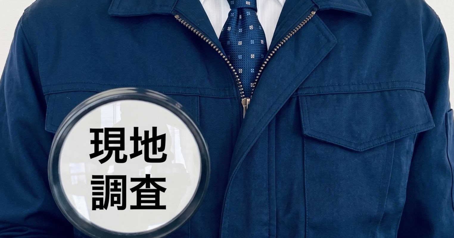 現地調査と見積り